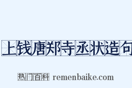 上钱唐郑寺丞状造句是什么意思的图片